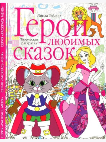 Герои любимых сказок. Творческая раскраска