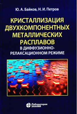 Кристаллизация двухкомпонентных металлических расплавов в диффузионно-релаксационном режиме