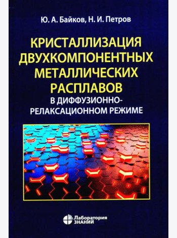 Кристаллизация двухкомпонентных металлических расплавов в диффузионно-релаксационном режиме