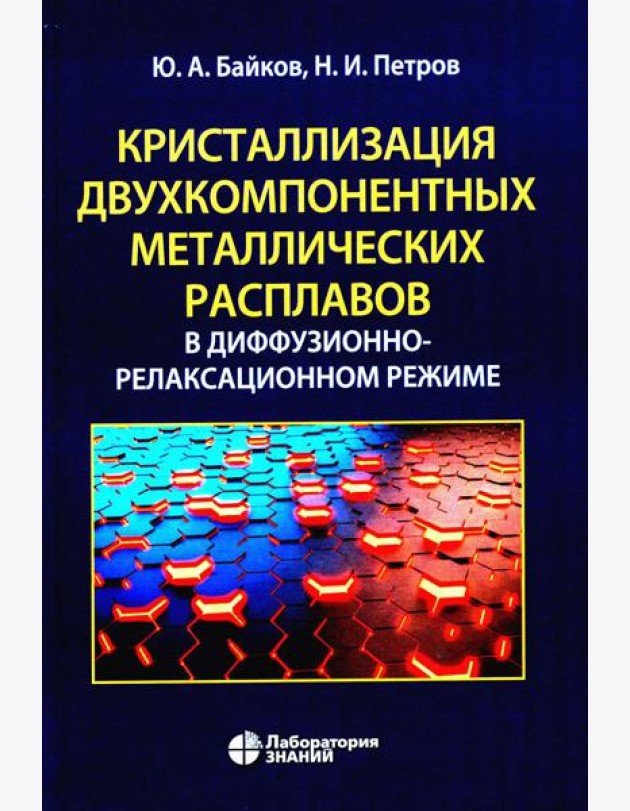 Кристаллизация двухкомпонентных металлических расплавов в диффузионно-релаксационном режиме