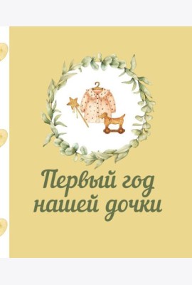 Первый год нашей дочки
