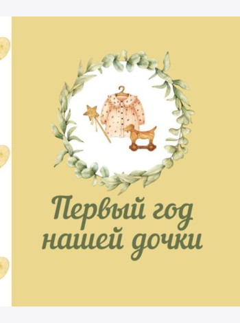 Первый год нашей дочки