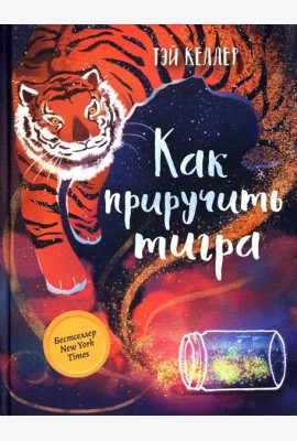 Как приручить тигра
