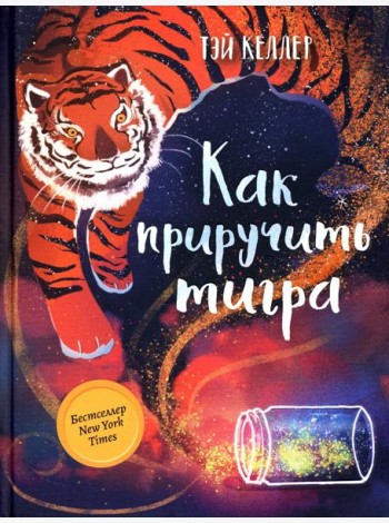 Как приручить тигра