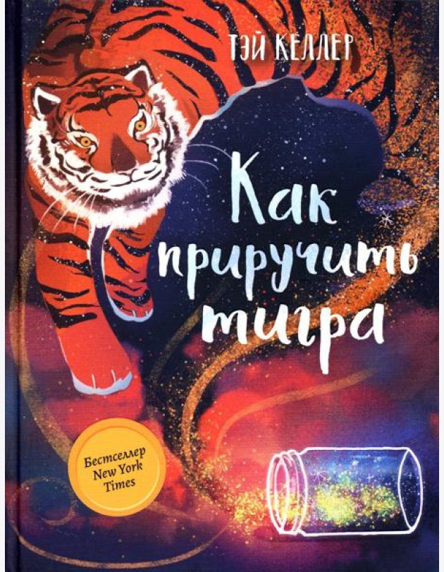 Как приручить тигра