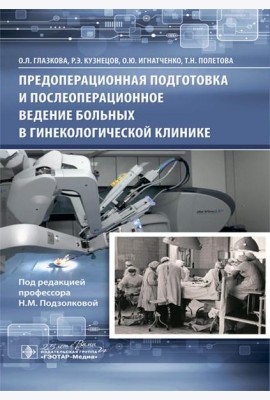 Предоперационная подготовка и послеоперационное ведение больных в гинекологической клинике