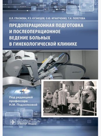 Предоперационная подготовка и послеоперационное ведение больных в гинекологической клинике