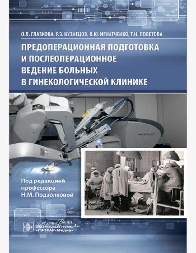 Предоперационная подготовка и послеоперационное ведение больных в гинекологической клинике