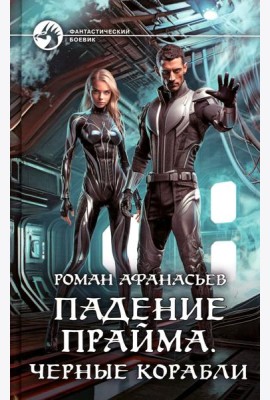 Падение Прайма. Черные корабли: фантастический роман