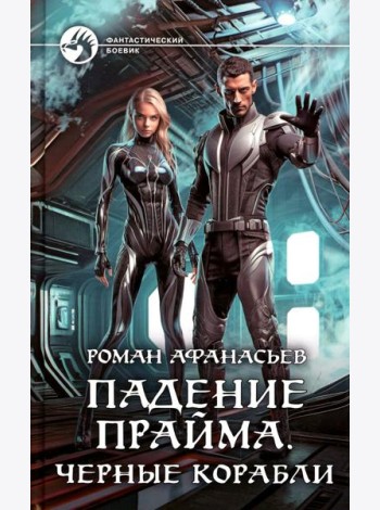 Падение Прайма. Черные корабли: фантастический роман