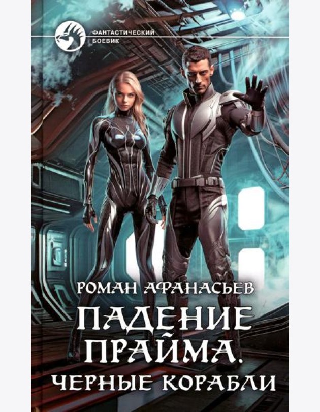 Падение Прайма. Черные корабли: фантастический роман