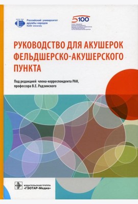 Руководство для акушерок фельдшерско-акушерского пункта