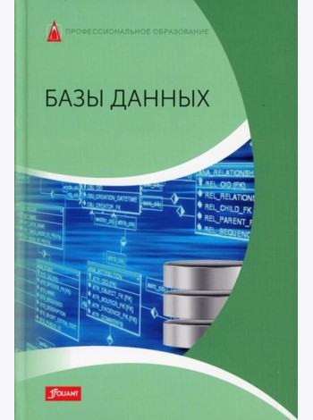 Базы данных: Учебник