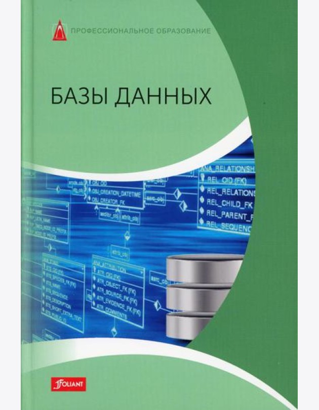 Базы данных: Учебник