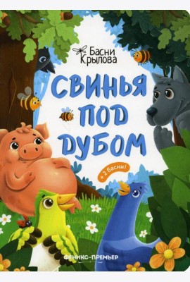 Свинья под Дубом