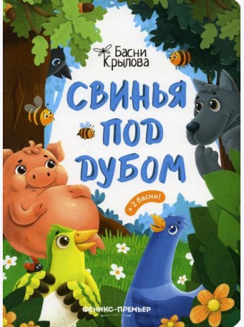 Свинья под Дубом