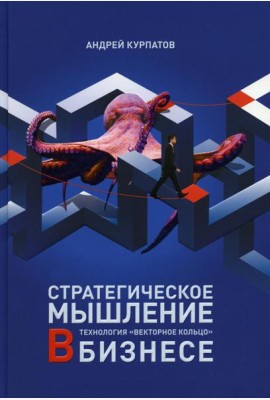 Стратегическое мышление в бизнесе. Технология 