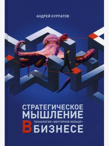 Стратегическое мышление в бизнесе. Технология 