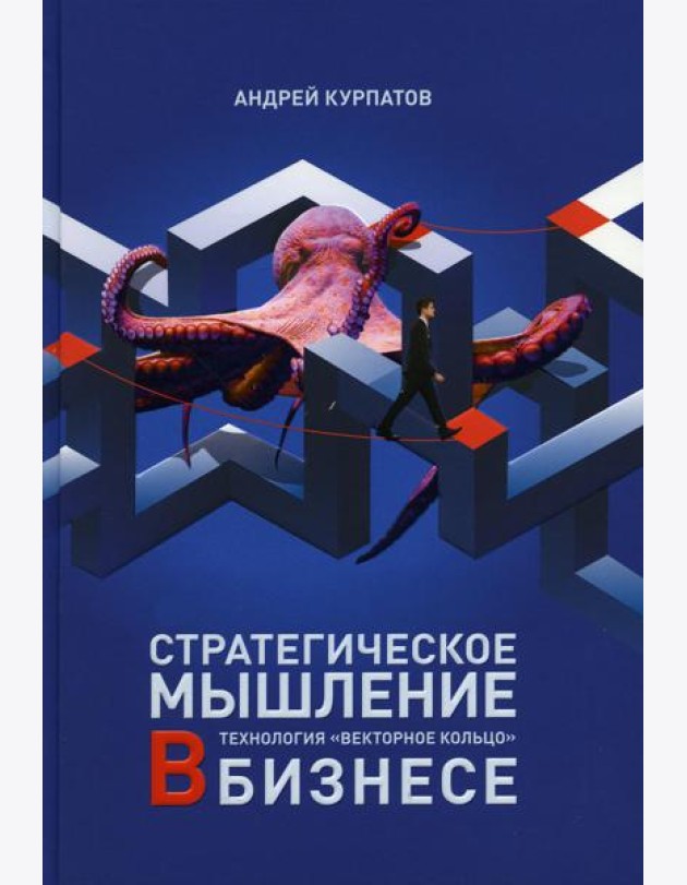 Стратегическое мышление в бизнесе. Технология 