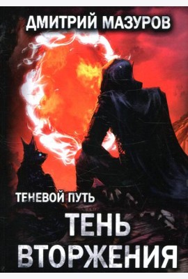 Теневой путь. Т. 8: Тень вторжения