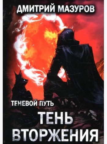 Теневой путь. Т. 8: Тень вторжения
