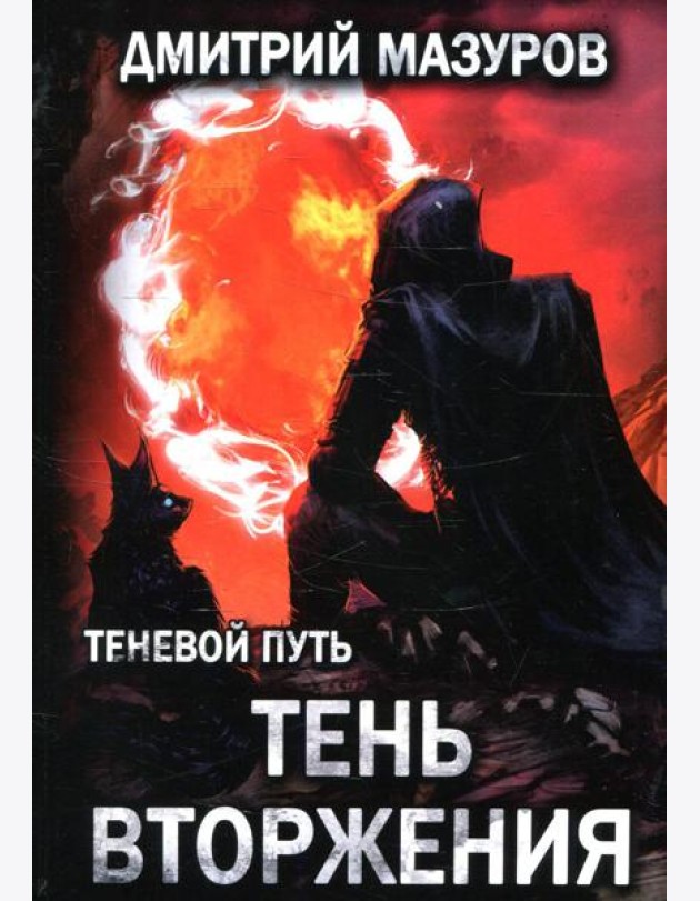 Теневой путь. Т. 8: Тень вторжения