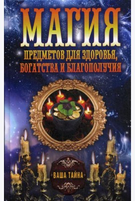 Магия предметов для здоровья, богатства и благополучия