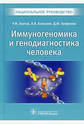 Иммуногеномика и генодиагностика человека. Национальное руководство