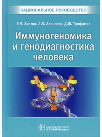Иммуногеномика и генодиагностика человека. Национальное руководство