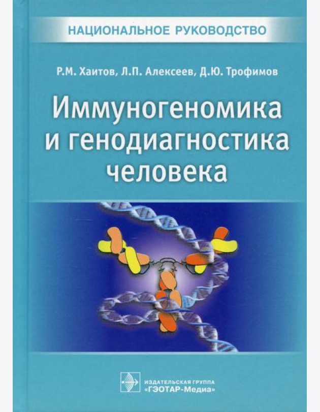 Иммуногеномика и генодиагностика человека. Национальное руководство