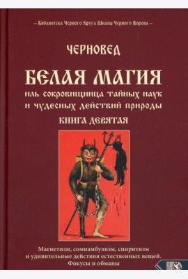 Белая магия иль сокровищница тайных наук. Кн. 9