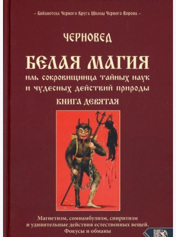 Белая магия иль сокровищница тайных наук. Кн. 9