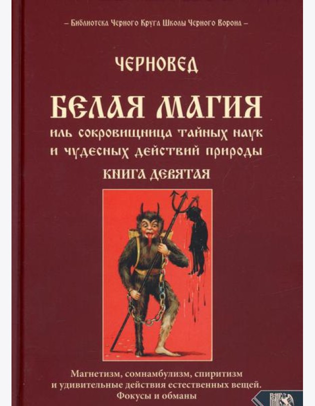 Белая магия иль сокровищница тайных наук. Кн. 9