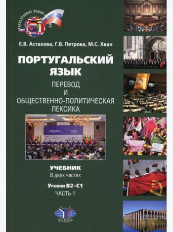 Португальский язык. Перевод и общественно-политическая лексика. В 2 ч. Ч. 1. Уровни В2-С1: Учебник