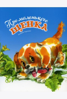 Про маленького щенка