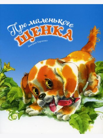 Про маленького щенка