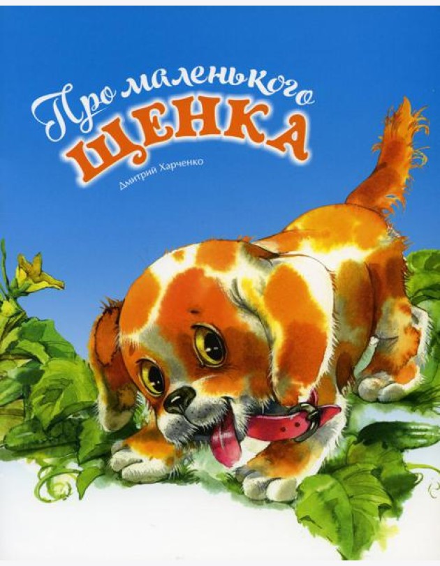 Про маленького щенка
