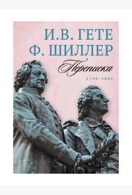 Переписка: В 3 т. Т. 3. 1799–1805