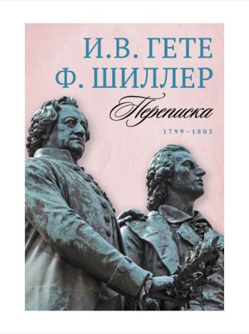 Переписка: В 3 т. Т. 3. 1799–1805