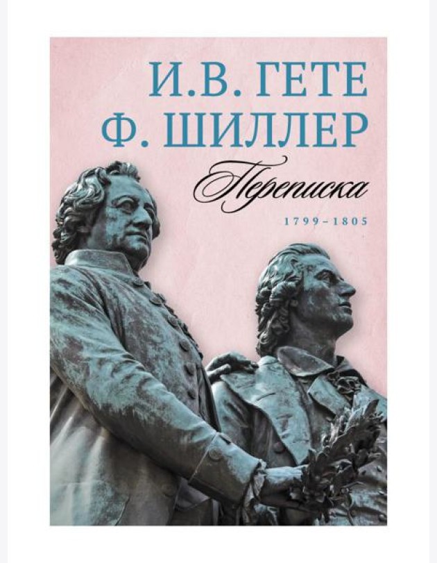 Переписка: В 3 т. Т. 3. 1799–1805