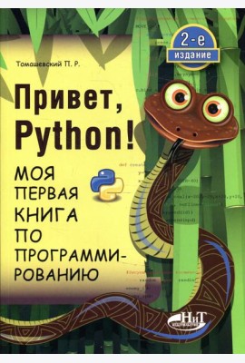 Привет, Pуthоn! Моя первая книга по программированию. 2-е изд