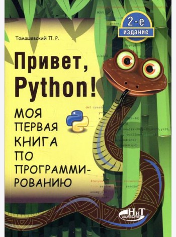 Привет, Pуthоn! Моя первая книга по программированию. 2-е изд