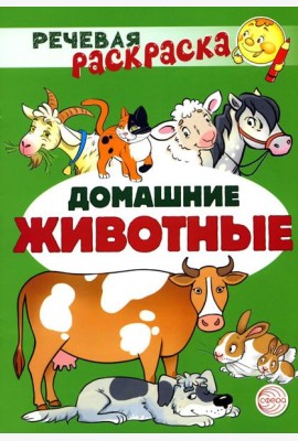 Комплект Речевых раскрасок: Домашние животные; Дикие животные; Овощи; Фрукты (в 4 кн.)