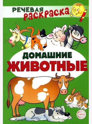 Комплект Речевых раскрасок: Домашние животные; Дикие животные; Овощи; Фрукты (в 4 кн.)