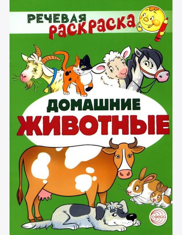 Комплект Речевых раскрасок: Домашние животные; Дикие животные; Овощи; Фрукты (в 4 кн.)