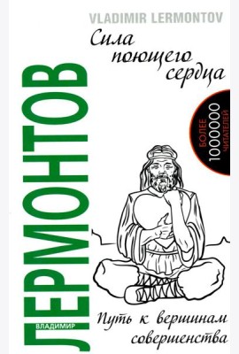 Сила поющего сердца. Путь к вершинам совершенства. 3-е изд