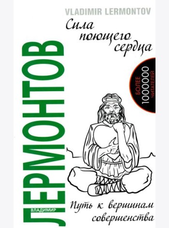 Сила поющего сердца. Путь к вершинам совершенства. 3-е изд