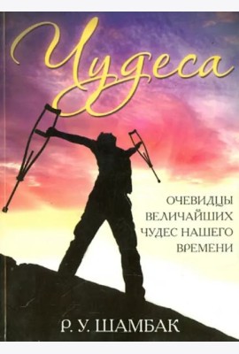 Чудеса