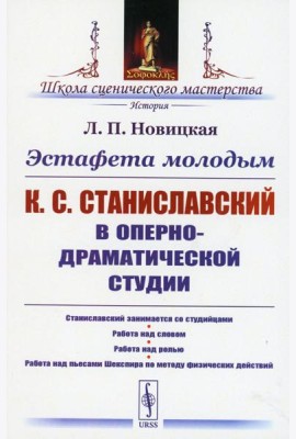 Эстафета молодым: К.С.Станиславский в Оперно-драматической студии: Станиславский занимается со студийцами. Работа над словом. Работа над ролью