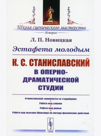 Эстафета молодым: К.С.Станиславский в Оперно-драматической студии: Станиславский занимается со студийцами. Работа над словом. Работа над ролью
